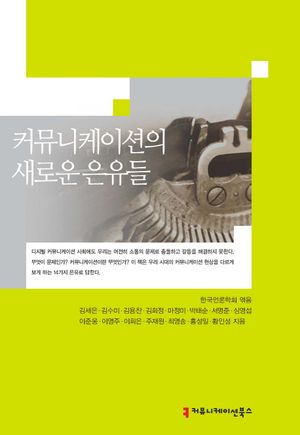 [국내도서] 커뮤니케이션의 새로운 은유들