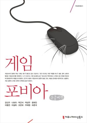 [국내도서] 게임포비아(큰글씨책)