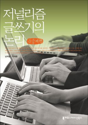 [국내도서] 저널리즘 글쓰기의 논리(큰글씨책)