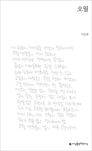 [국내도서] 오월