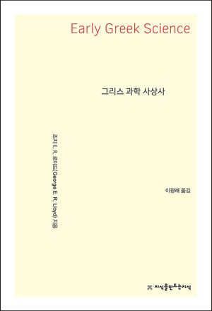 그리스 과학 사상사