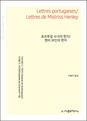 포르투갈 수녀의 편지 / 헨리 부인의 편지(큰글씨책)