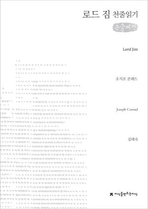 로드 짐 천줄읽기(큰글씨책)