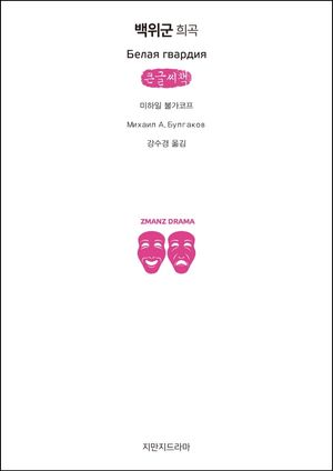 백위군(큰글씨책)