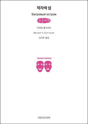 적자색 섬(큰글씨책)