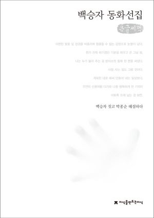 백승자 동화선집(큰글씨책)