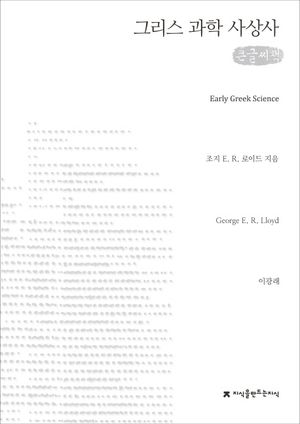 그리스 과학 사상사(큰글씨책)
