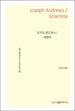 [국내도서] 조지프 앤드루스 / 섀멀라