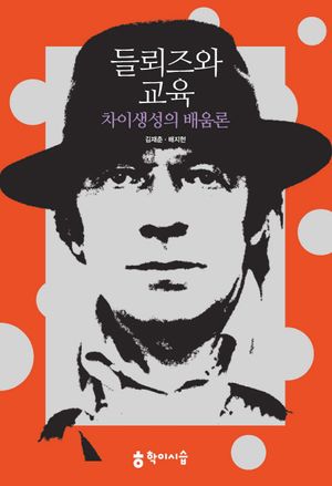 [국내도서] 들뢰즈와 교육