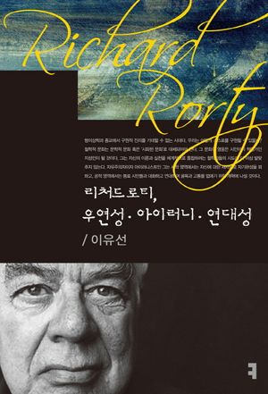[eBook] 리처드 로티, 우연성 아이러니 연대성