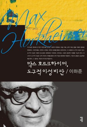 [eBook] 막스 호르크하이머, 도구적 이성 비판