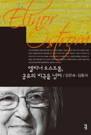 [국내도서] 엘리너 오스트롬, 공유의 비극을 넘어