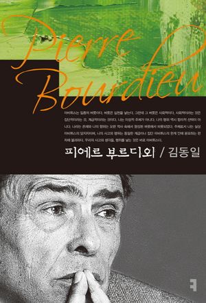 [eBook] 피에르 부르디외