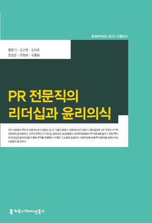 [eBook] PR 전문직의 리더십과 윤리의식