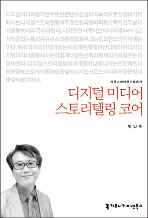 [국내도서] 디지털 미디어 스토리텔링 코어
