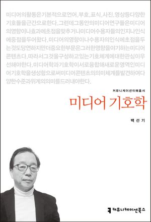 [eBook] 미디어 기호학