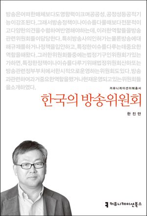 [eBook] 한국의 방송위원회