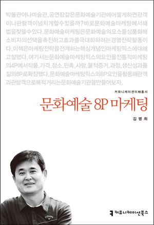 문화예술 8P 마케팅