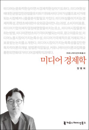 [eBook] 미디어 경제학