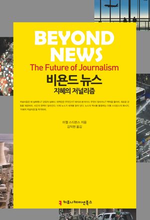 [eBook] 비욘드 뉴스(Beyond News)