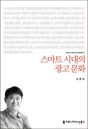 스마트 시대의 광고 문화