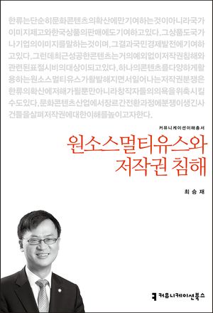 원소스멀티유스와 저작권 침해
