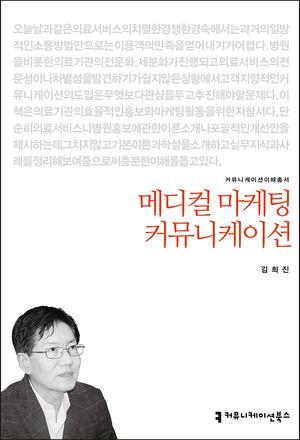 메디컬 마케팅 커뮤니케이션