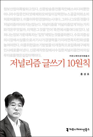 [eBook] 저널리즘 글쓰기 10원칙