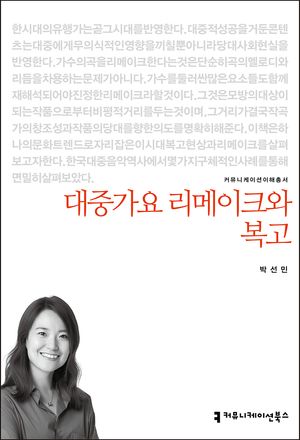 [eBook] 대중가요 리메이크와 복고