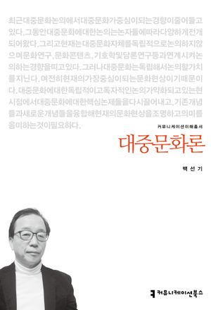 [eBook] 대중문화론