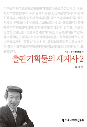출판기획물의 세계사. 2