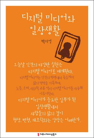 [eBook] 디지털 미디어와 일상생활