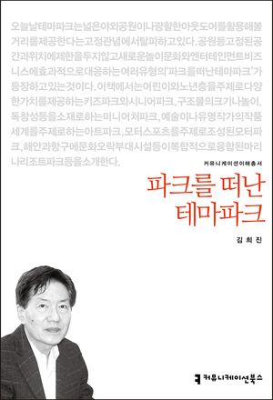 파크를 떠난 테마파크