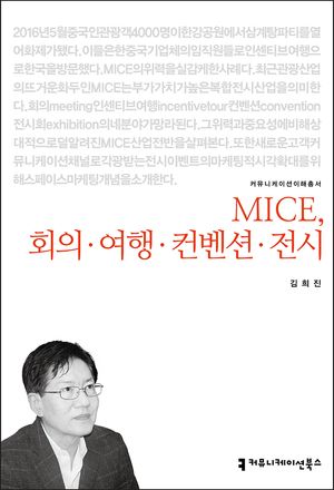 MICE, 회의 여행 컨벤션 전시
