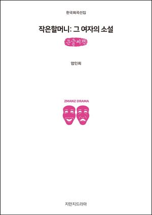 [국내도서] 작은 할머니: 그 여자의 소설(큰글씨책)