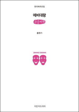 [국내도서] 에비대왕(큰글씨책)