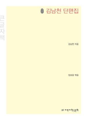 초판 김남천 단편집(큰글씨책)