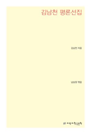 김남천 평론선집