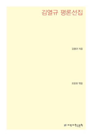 김열규 평론선집