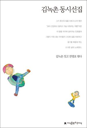 [국내도서] 김녹촌 동시선집