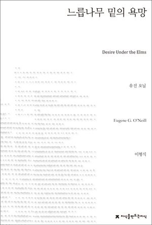 느릅나무 밑의 욕망