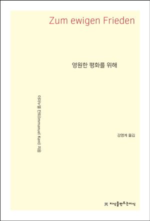 영원한 평화를 위해