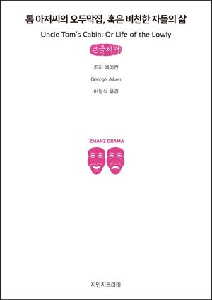 톰 아저씨의 오두막집, 혹은 비천한 자들의 삶(큰글씨책)