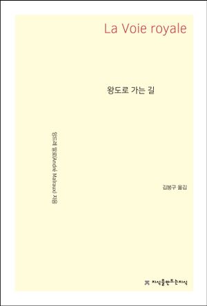 [국내도서] 왕도로 가는 길