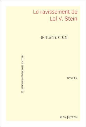 롤 베 스타인의 환희