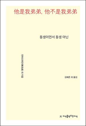 [국내도서] 동생이면서 동생 아닌
