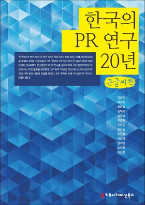 [국내도서] 한국의 PR 연구 20년(큰글씨책)