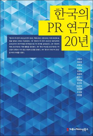 [국내도서] 한국의 PR 연구 20년