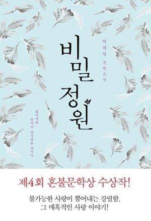 [eBook] 비밀 정원