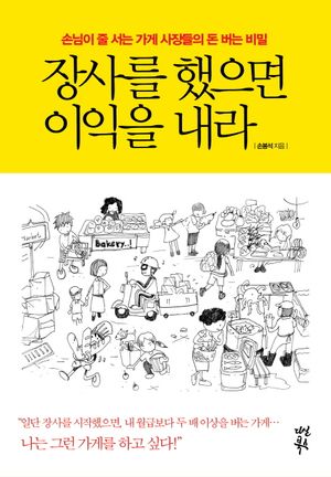 [eBook] 장사를 했으면 이익을 내라